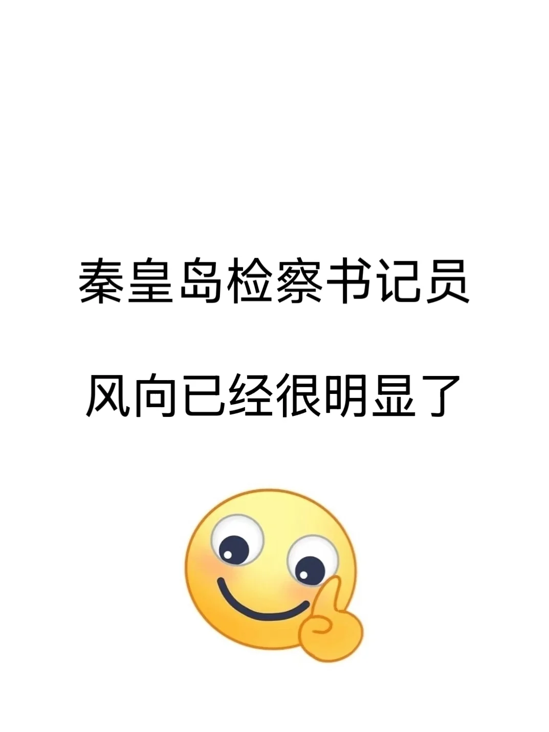 秦皇岛检察书记员，风向已经很明显了