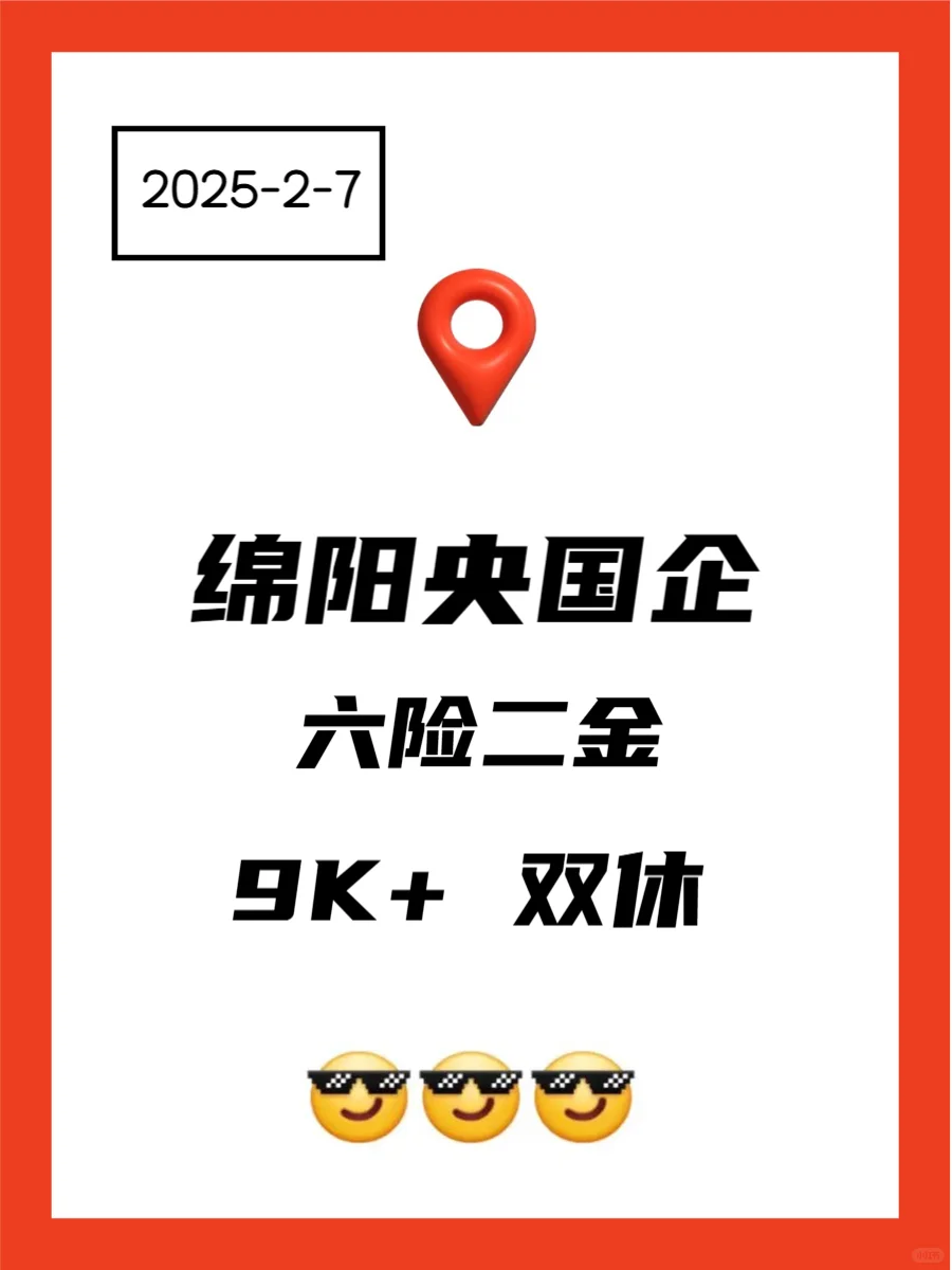 2.7 绵阳央企、国企、事业编工作信息差