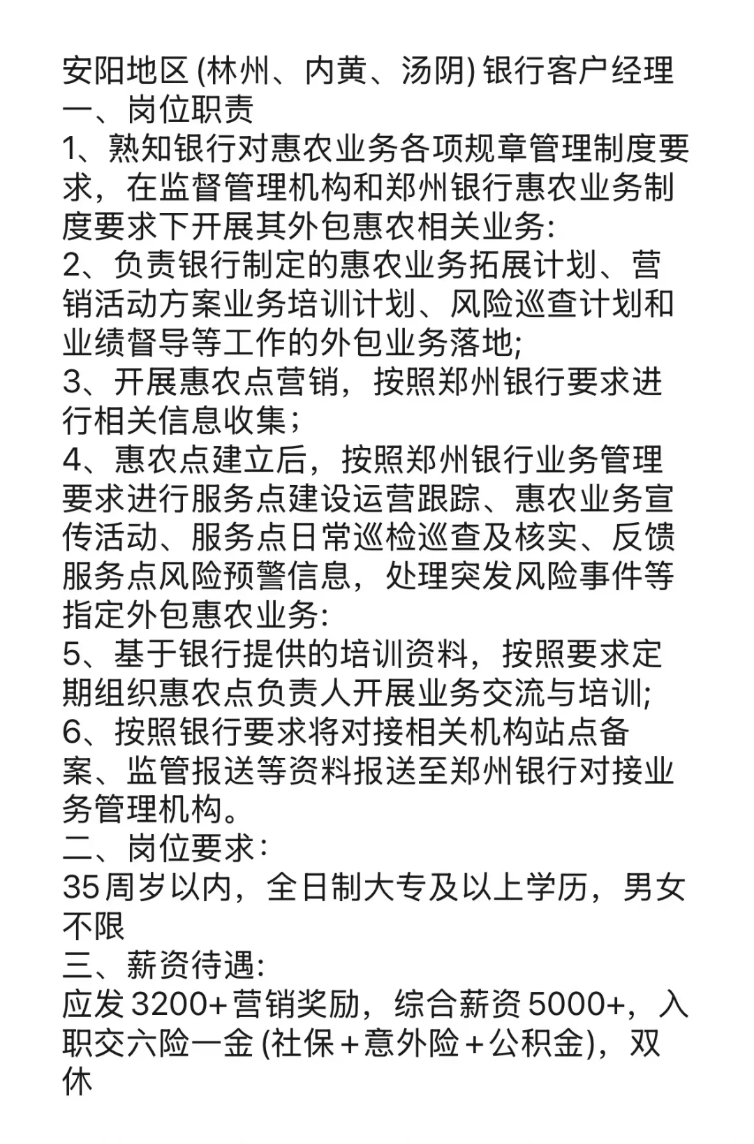 安阳地区(林州、内黄、汤阴)银行客户经理