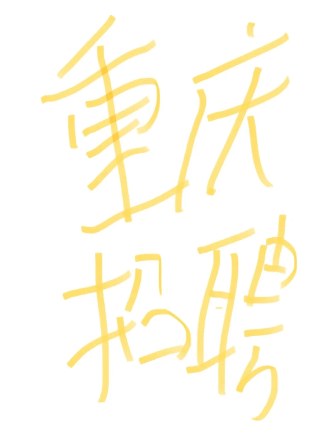 重庆正经招聘