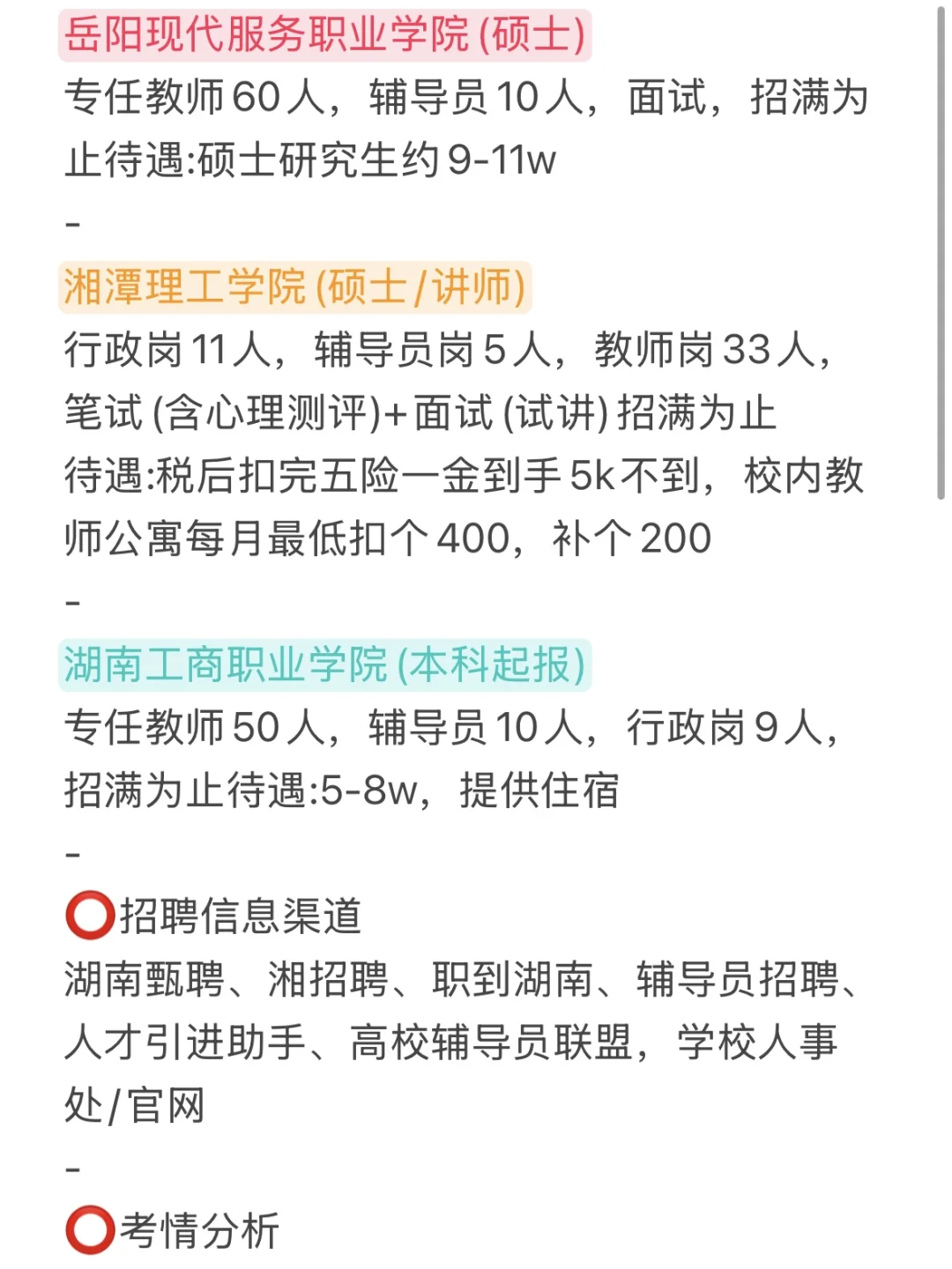 湖南高校开年第一波招聘!(考情+待遇)
