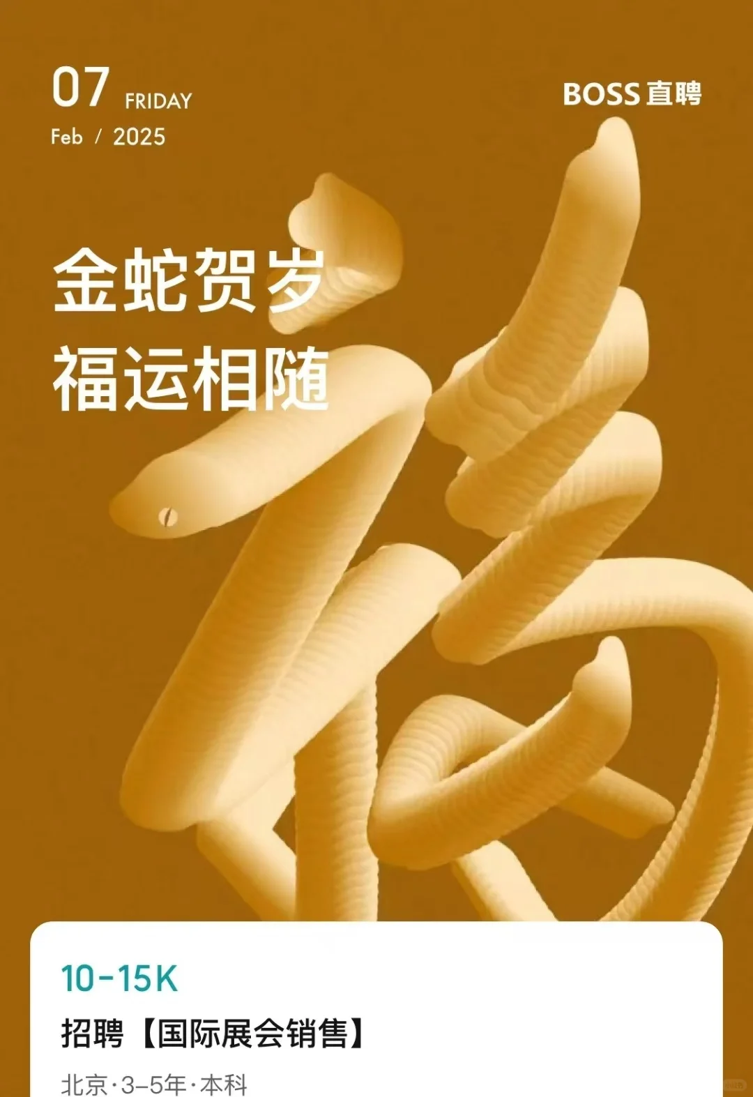 公司直聘，25年开足马力加油干！