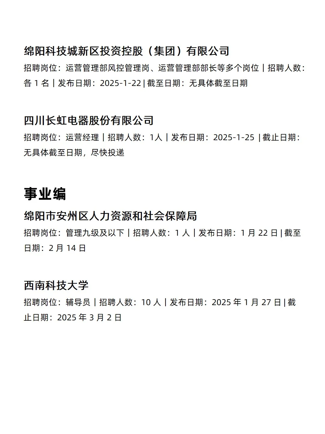 2.7 绵阳央企、国企、事业编工作信息差