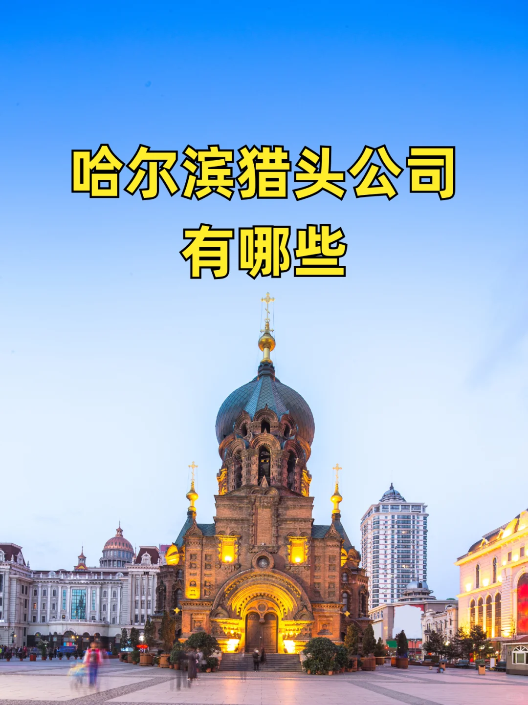 哈尔滨猎头公司都有哪些是不错的⭐️