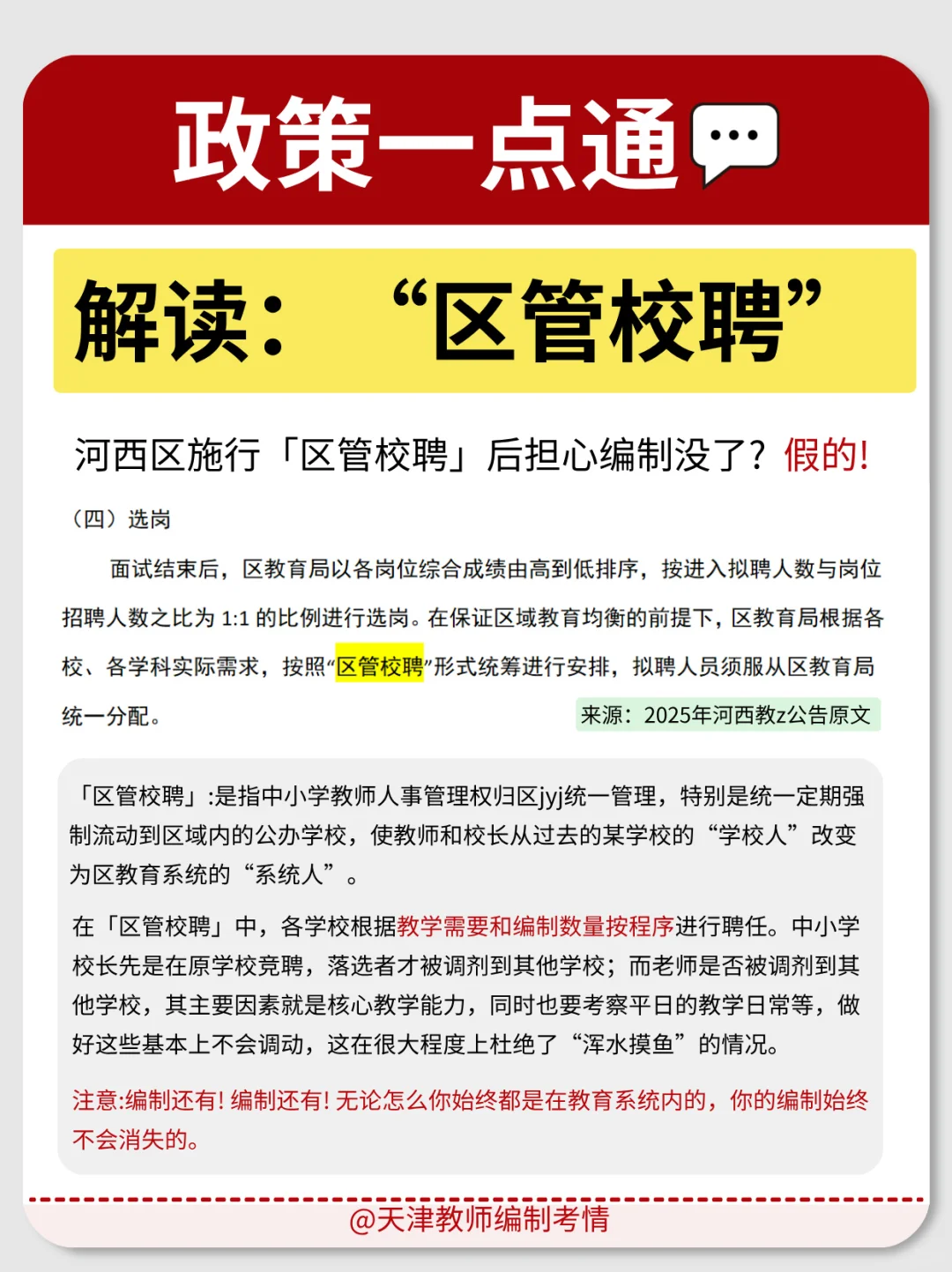 河西区的「区管校聘」是什么意思？