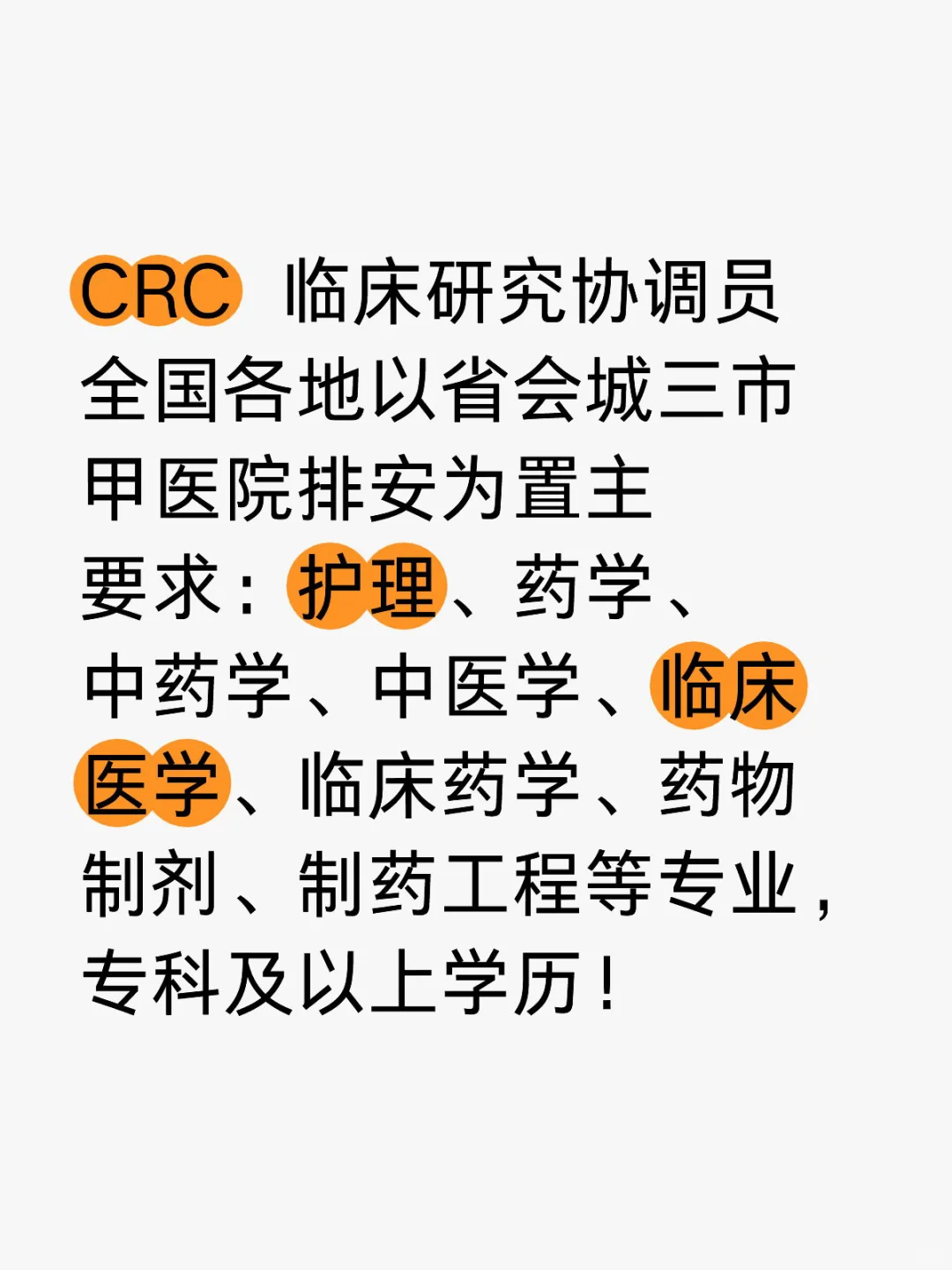 CRC临床研究协调员