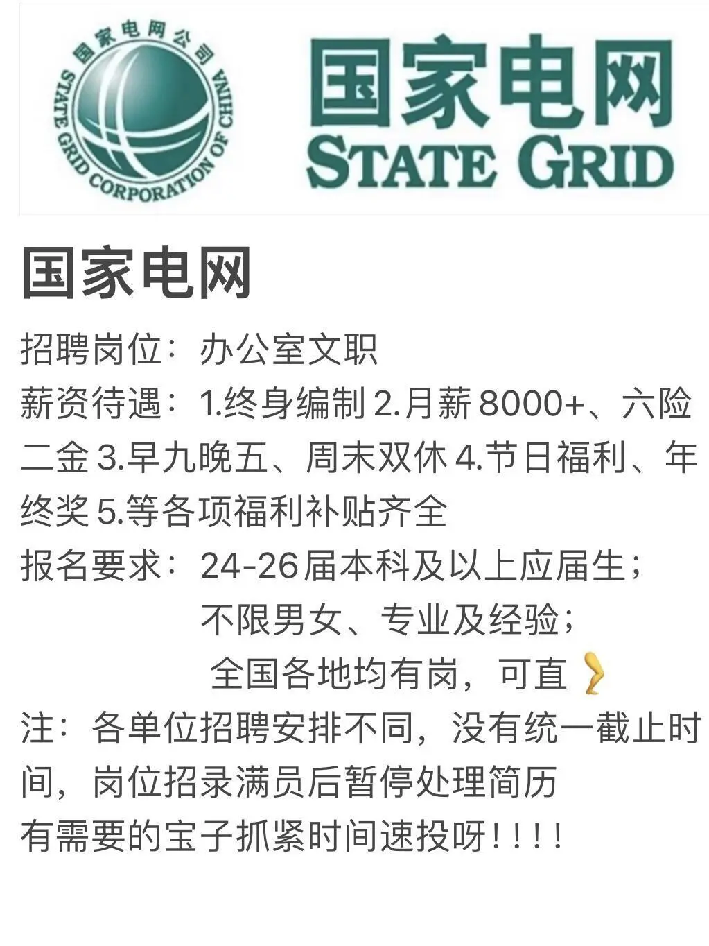 国家电网招聘！！！！！