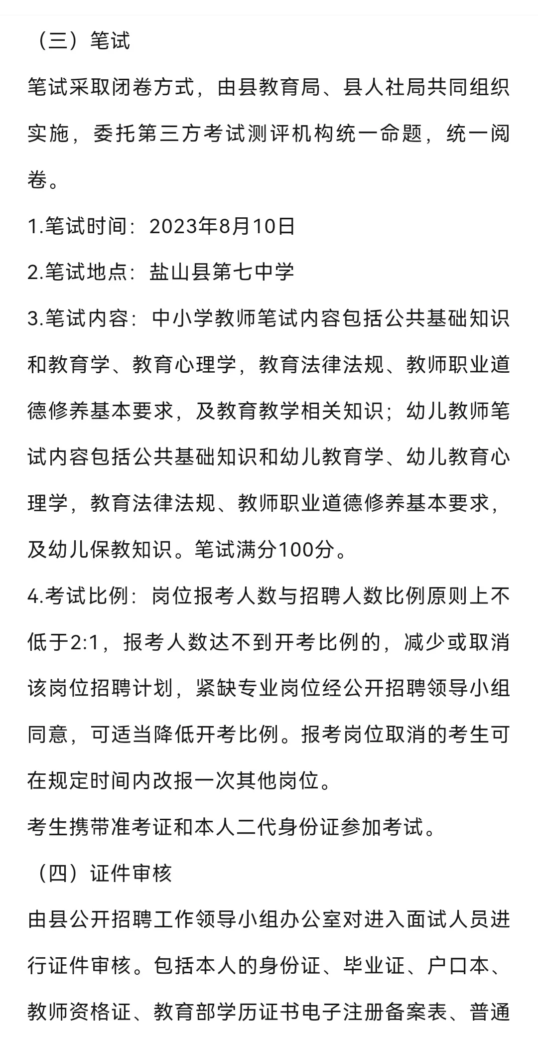 2023盐山县聘教师