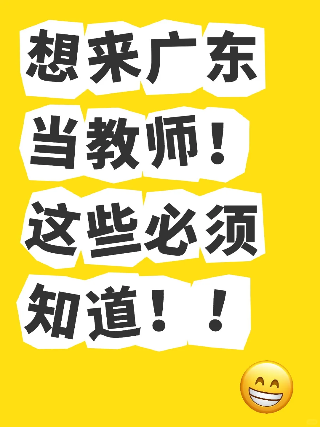 想来广东当教师！这些必须知道！！
