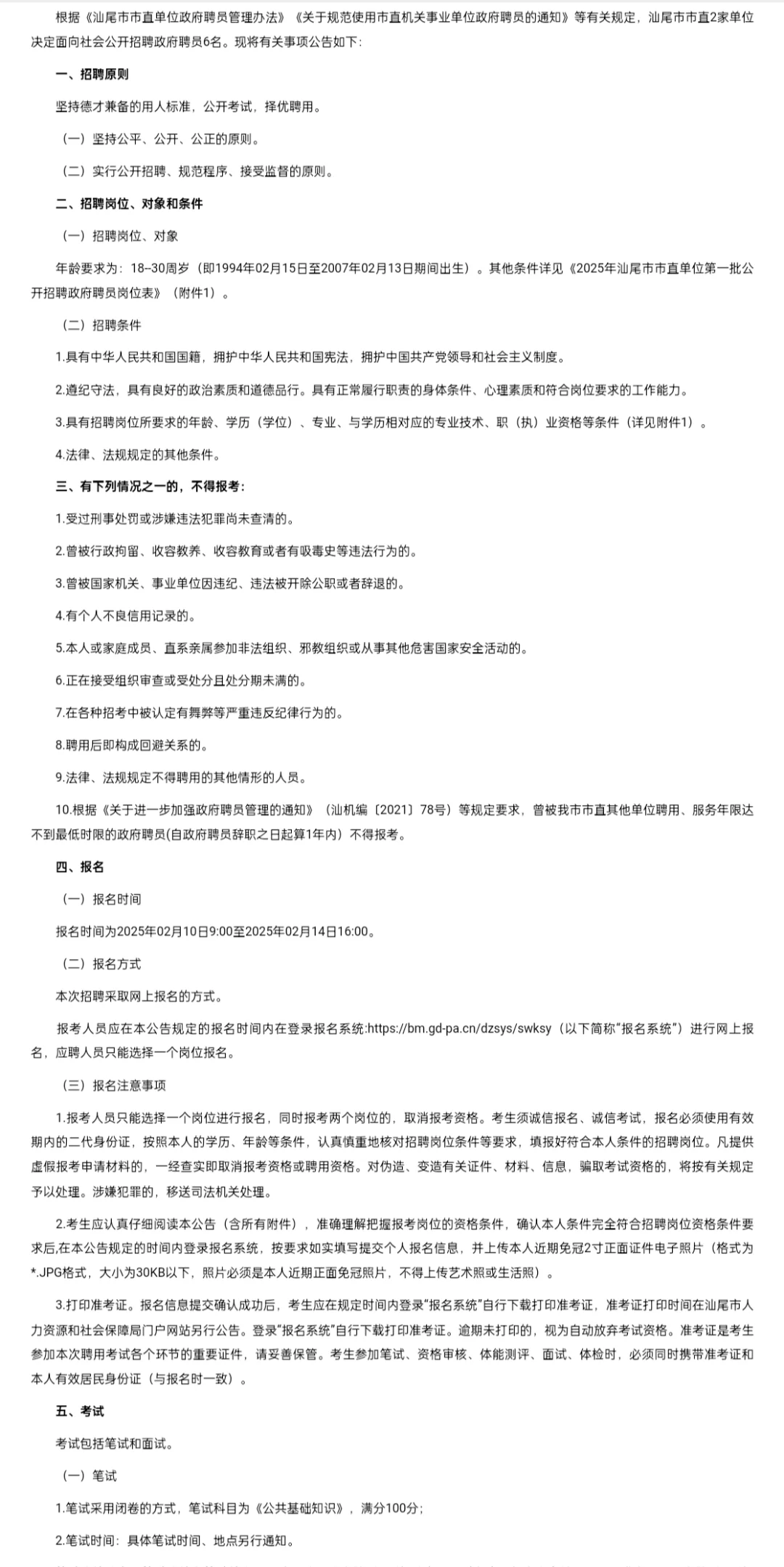 2025年汕尾市市直单位招聘政府聘员公告6人