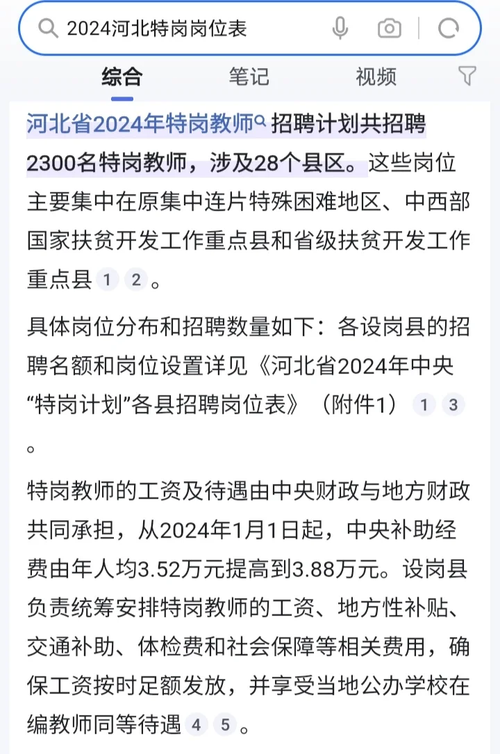 谁知道25河北特岗，哪里有岗位计划