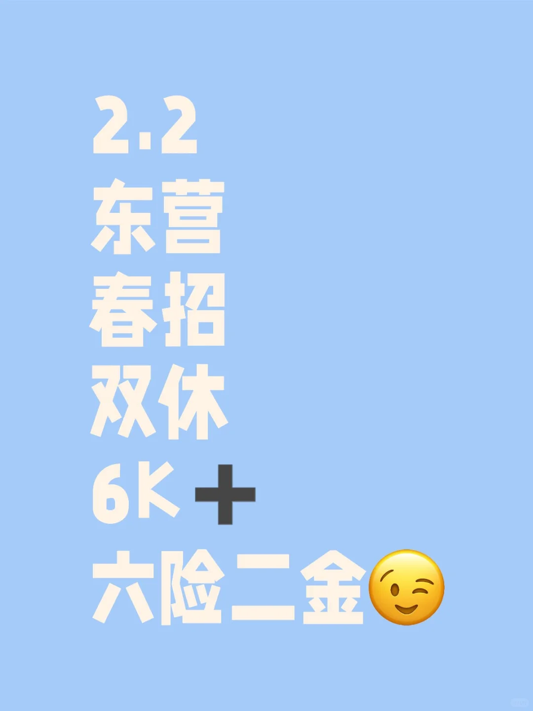 年后，东营春招开始捞人啦