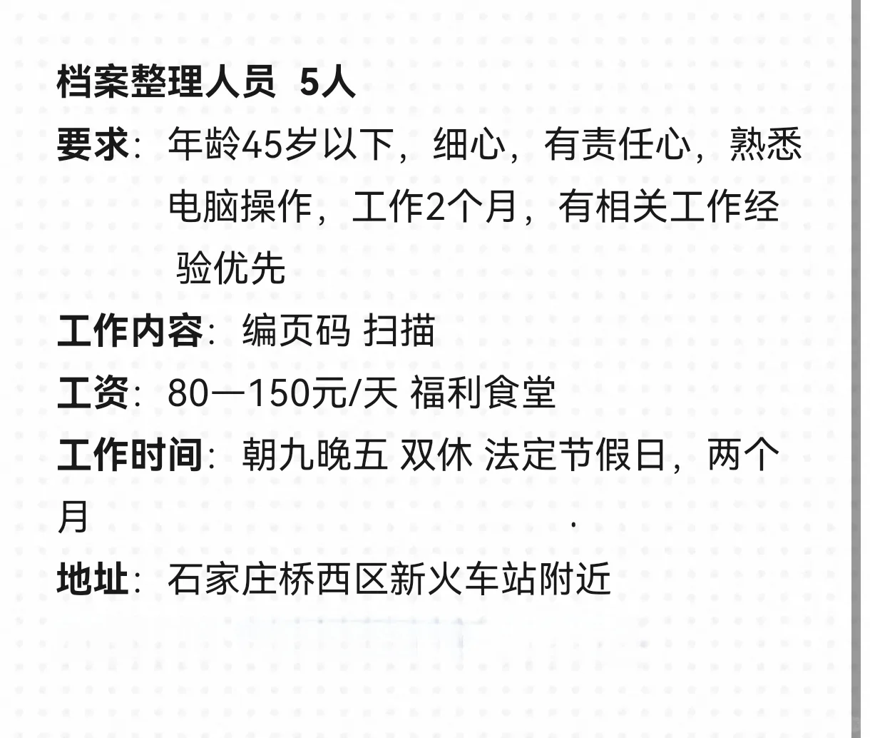 急聘桥西区档案整理人员