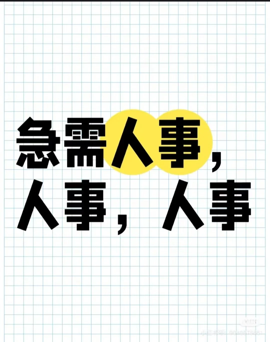 人事专员无责3000+有责1600+提成