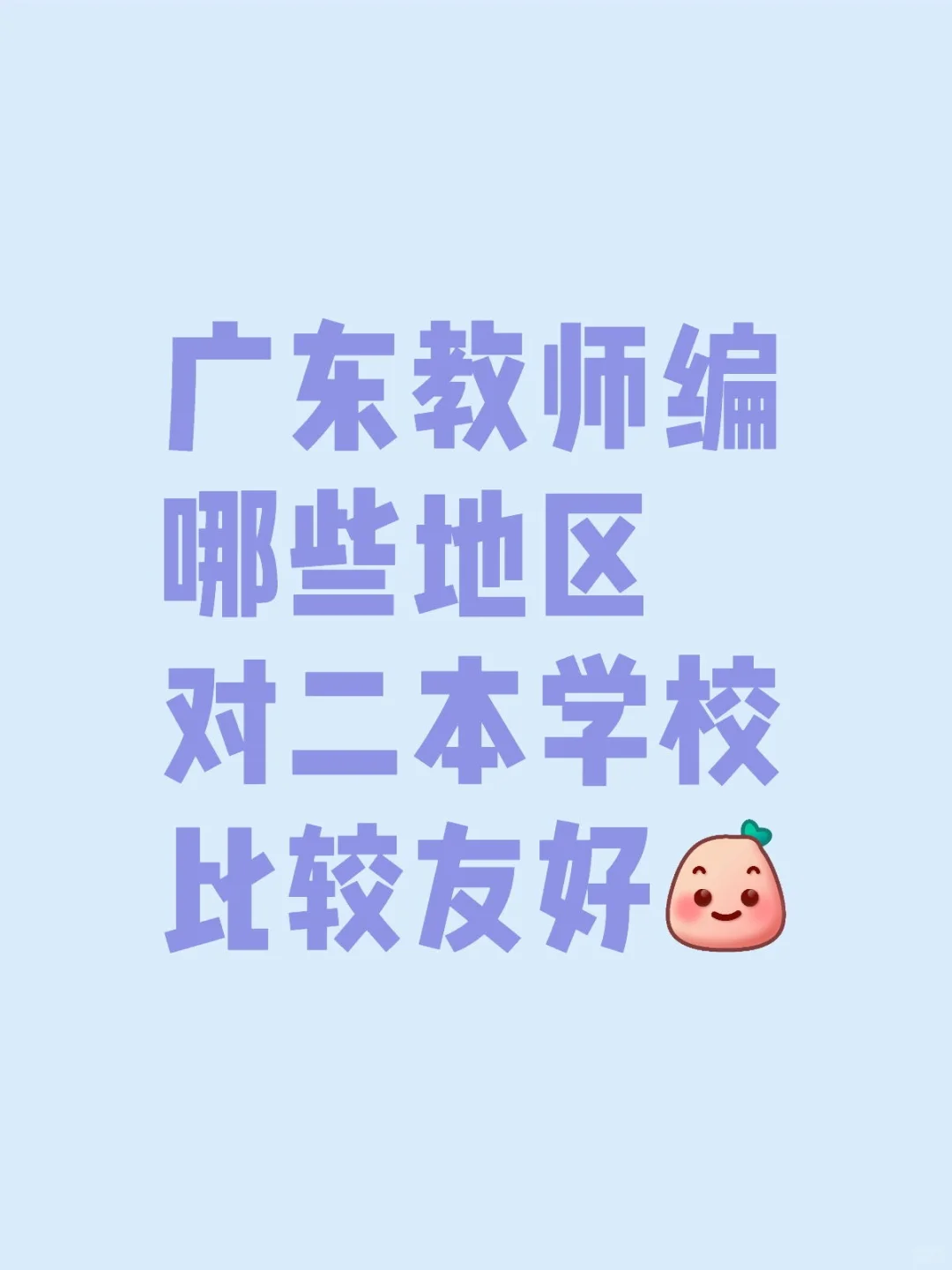 广东教师编哪些地区对二本学校比较友好