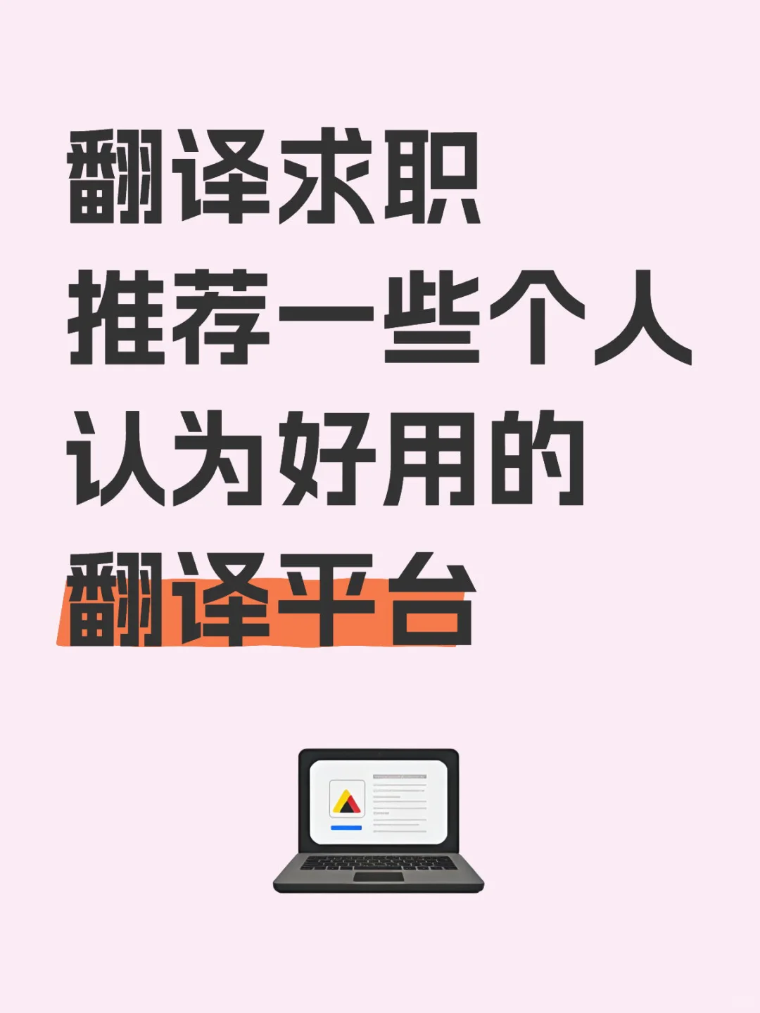 一些好用的翻译求职平台