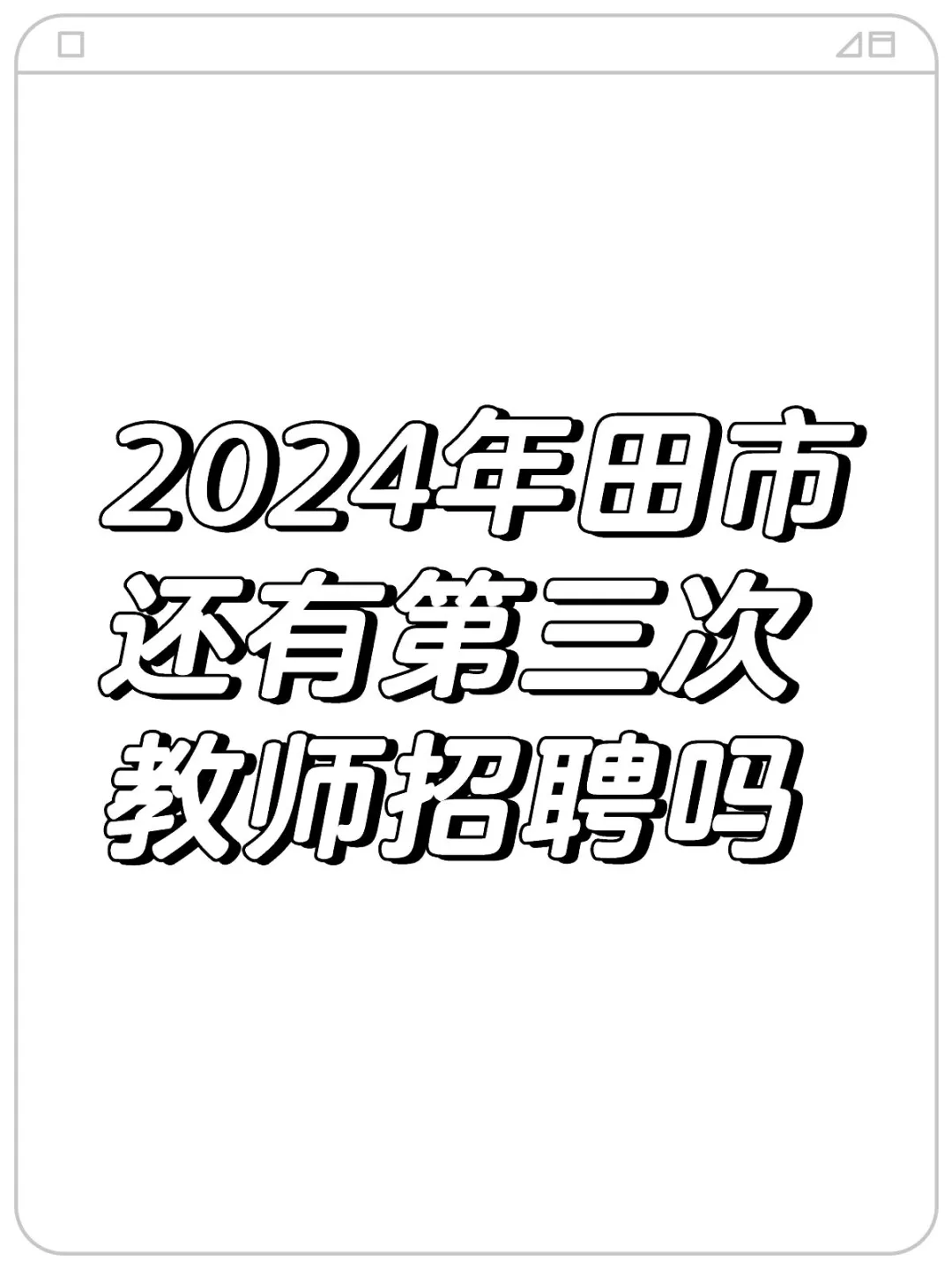2024年田市还有第三次教师招聘吗