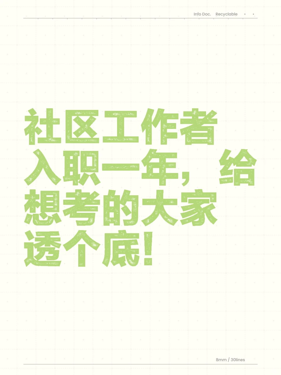 社区工作者入职一年，给想考的大家透个底！