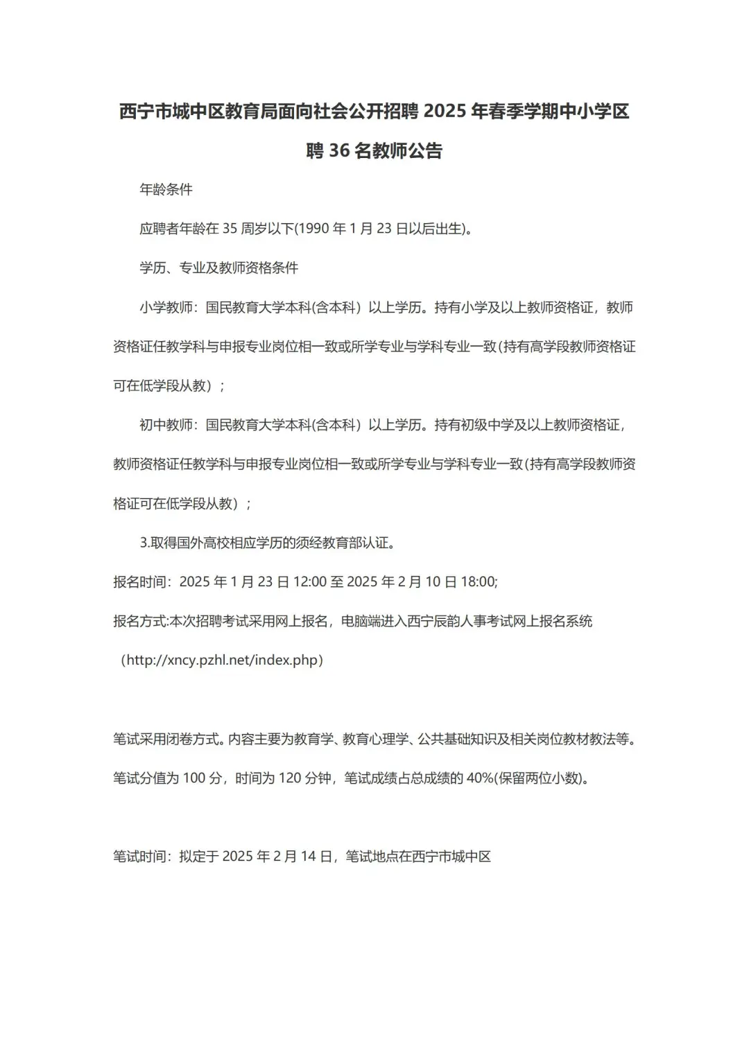 西宁城中区教育局春季招聘36名教师公告