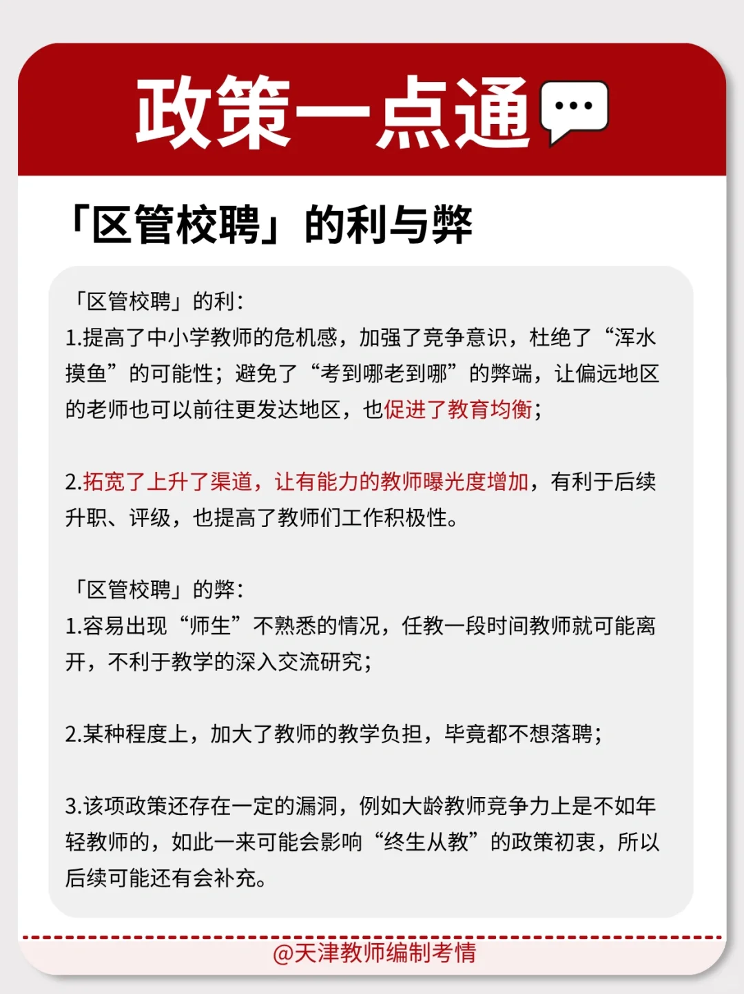 河西区的「区管校聘」是什么意思？