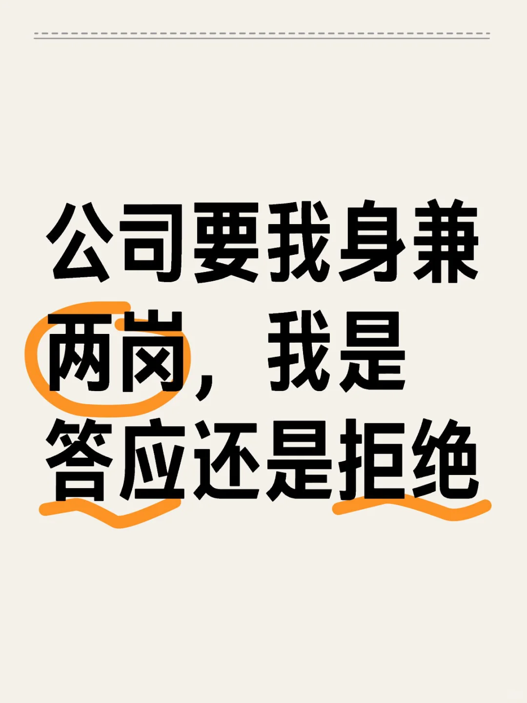 公司要我身兼两岗，我是答应还是拒绝？