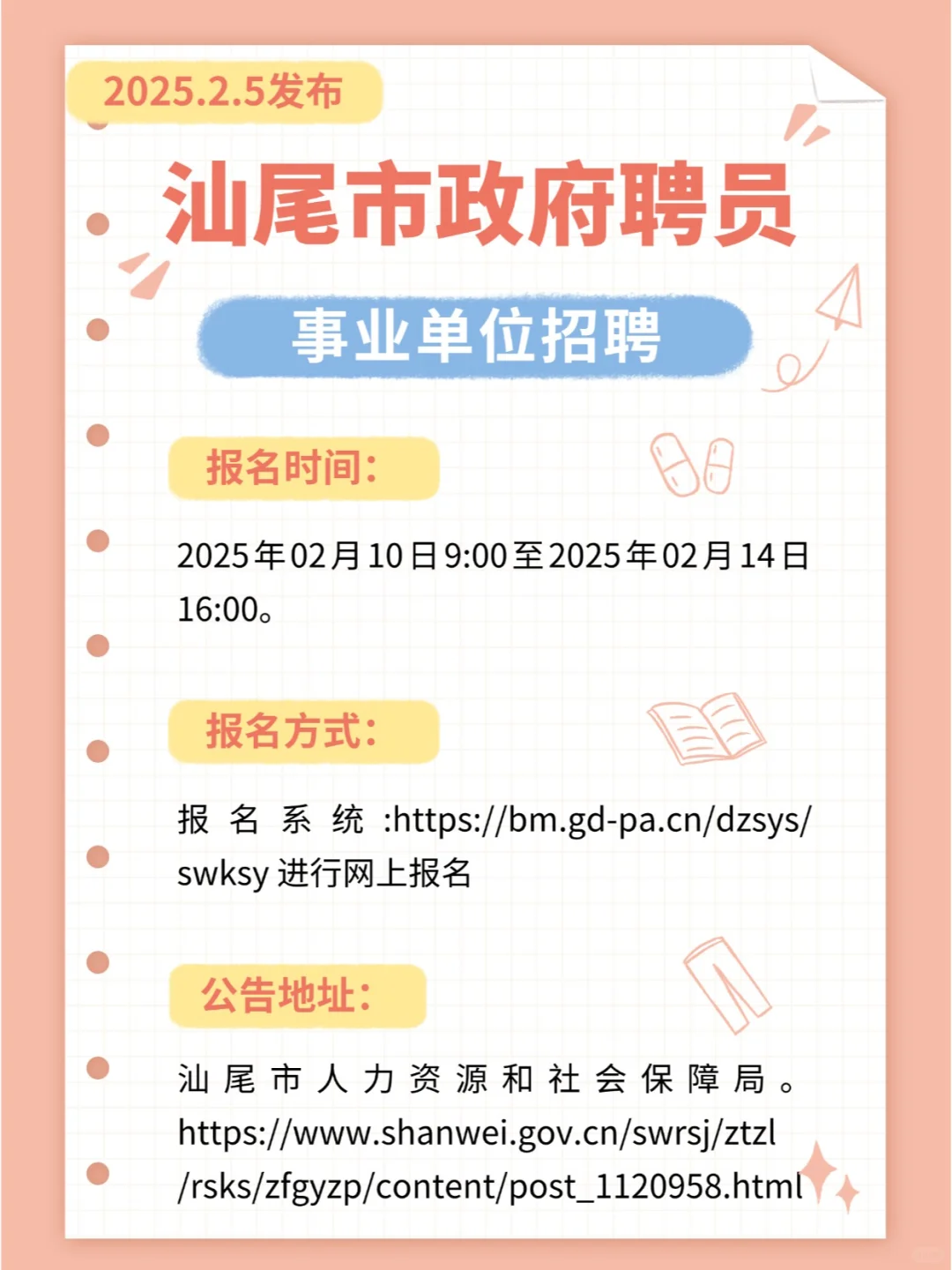 2025年汕尾市市直单位招聘政府聘员公告6人