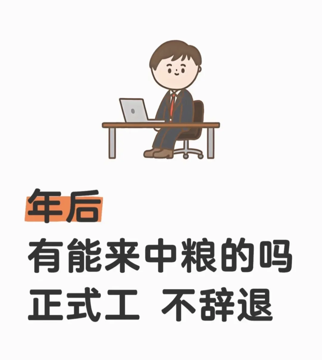 年后有能来中粮的吗 不辞退