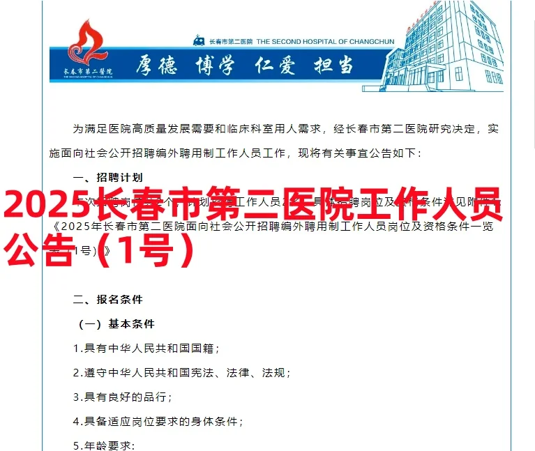 2025长春市第二医院工作人员公告（1号）