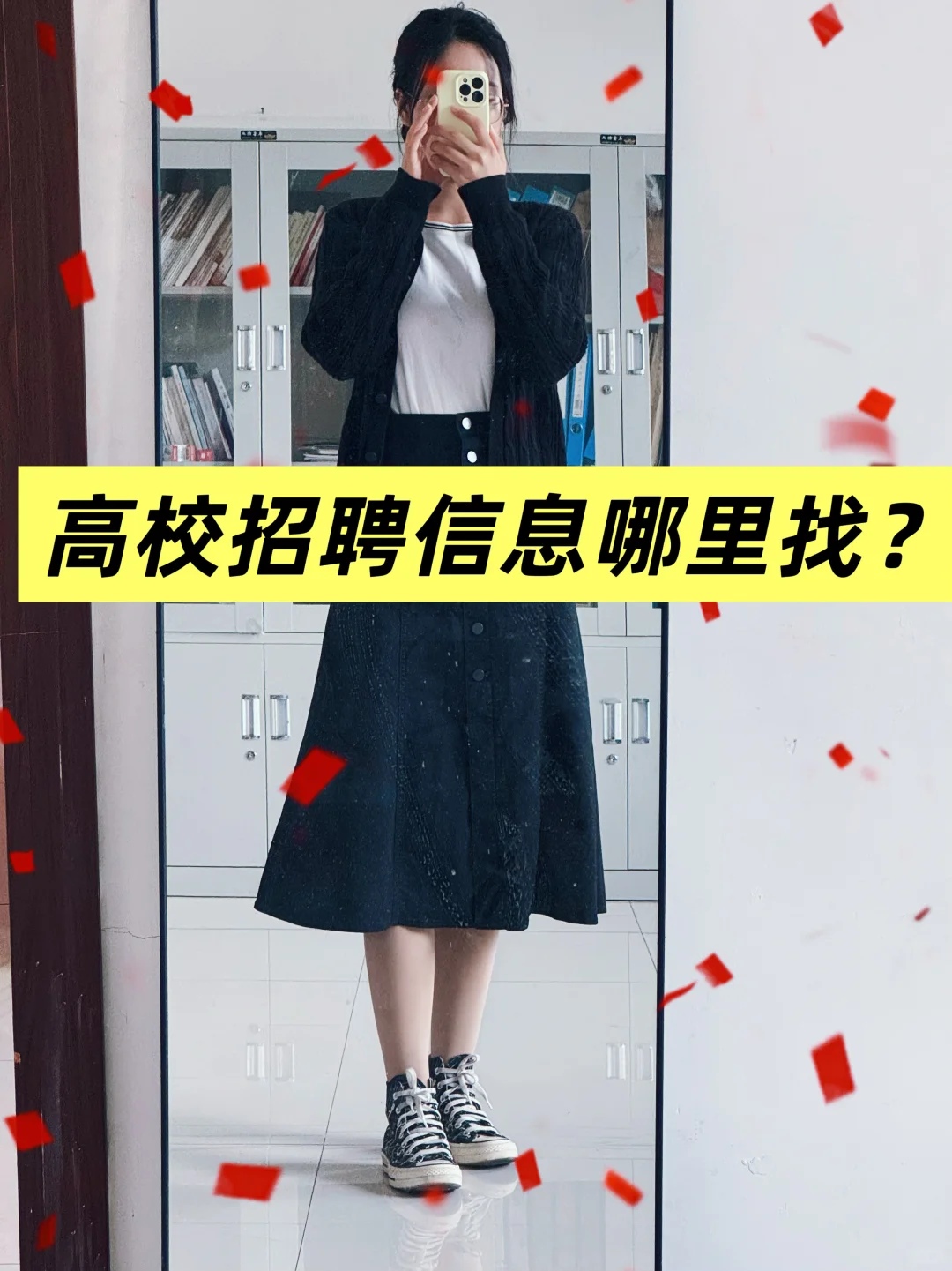 抓住信息差，高校招聘信息查找攻略！！！