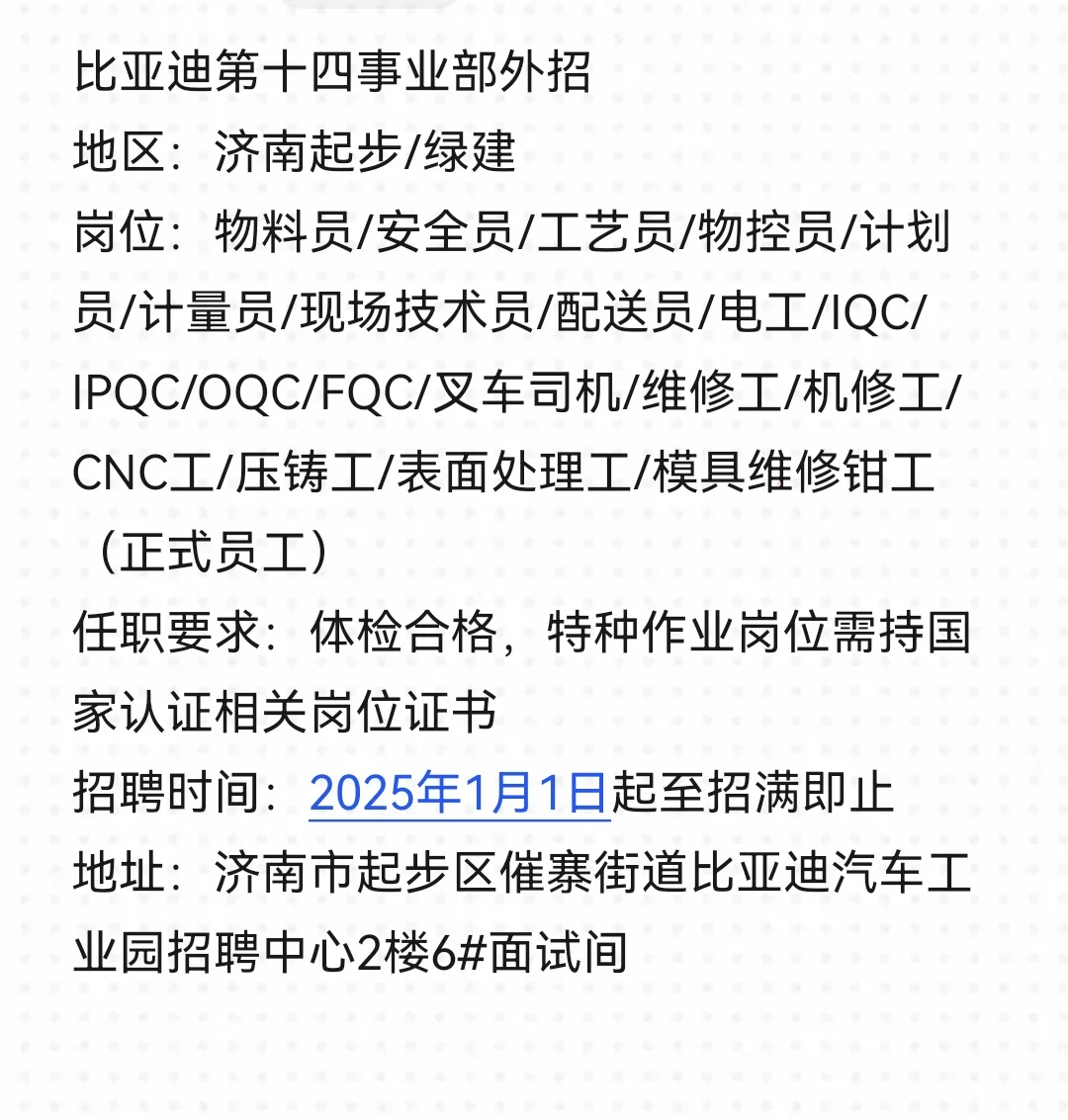 济南起步/绿建比亚迪第十四事业部招聘