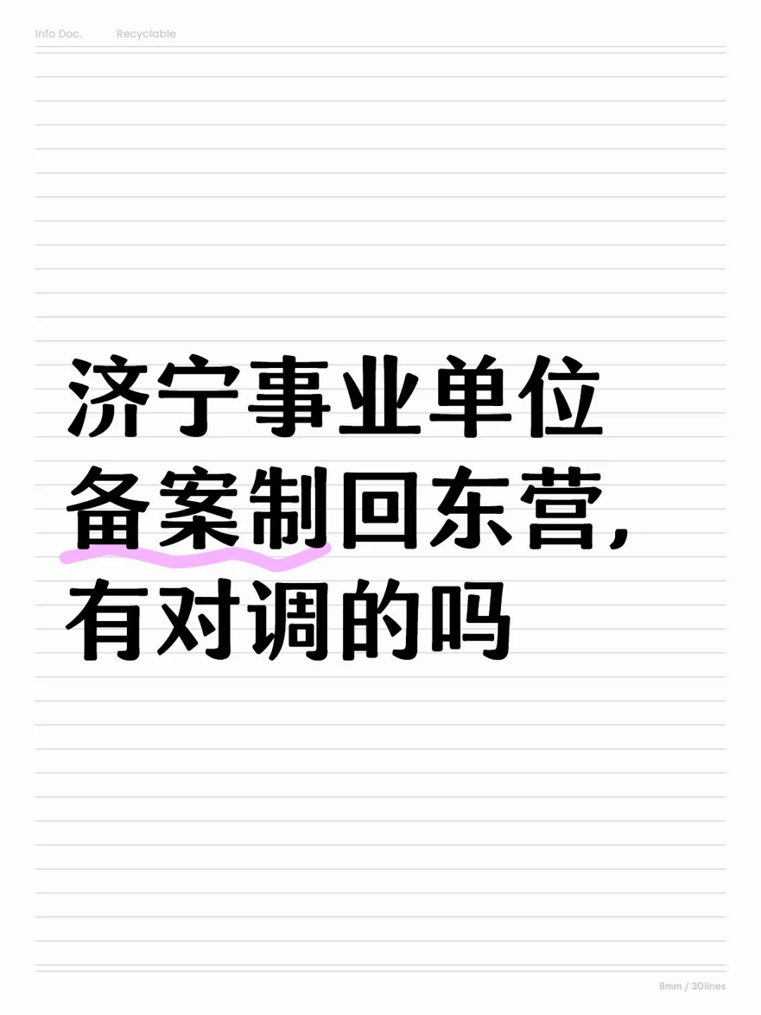 济宁回东营