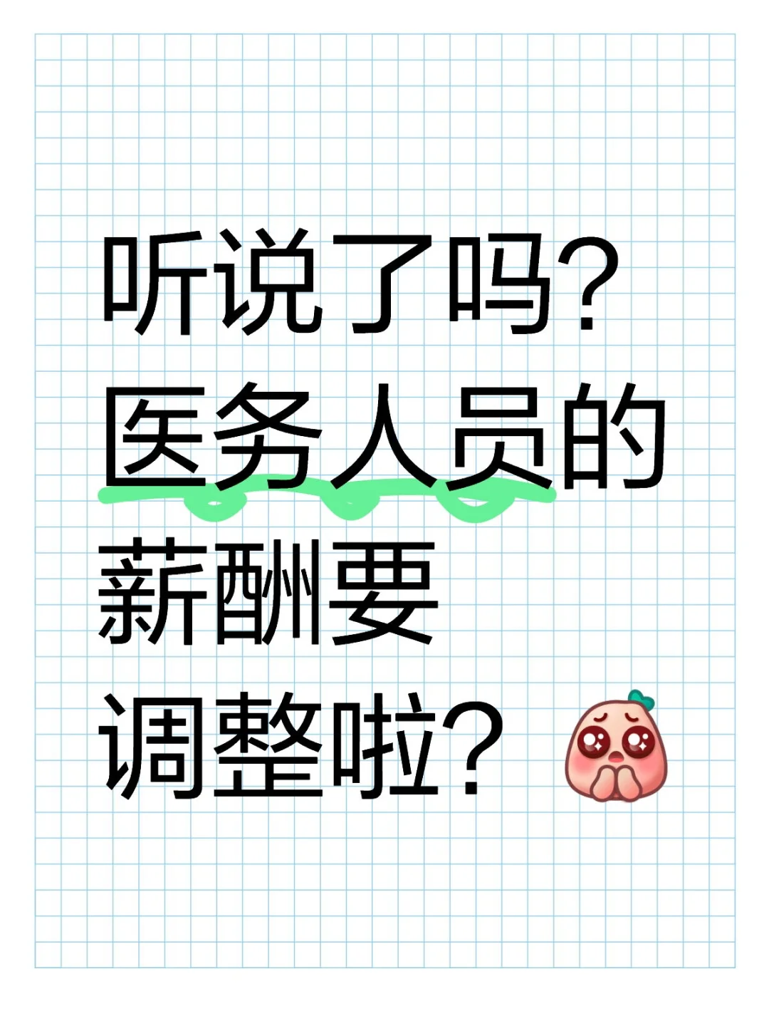😮医务人员涨薪指日可待？