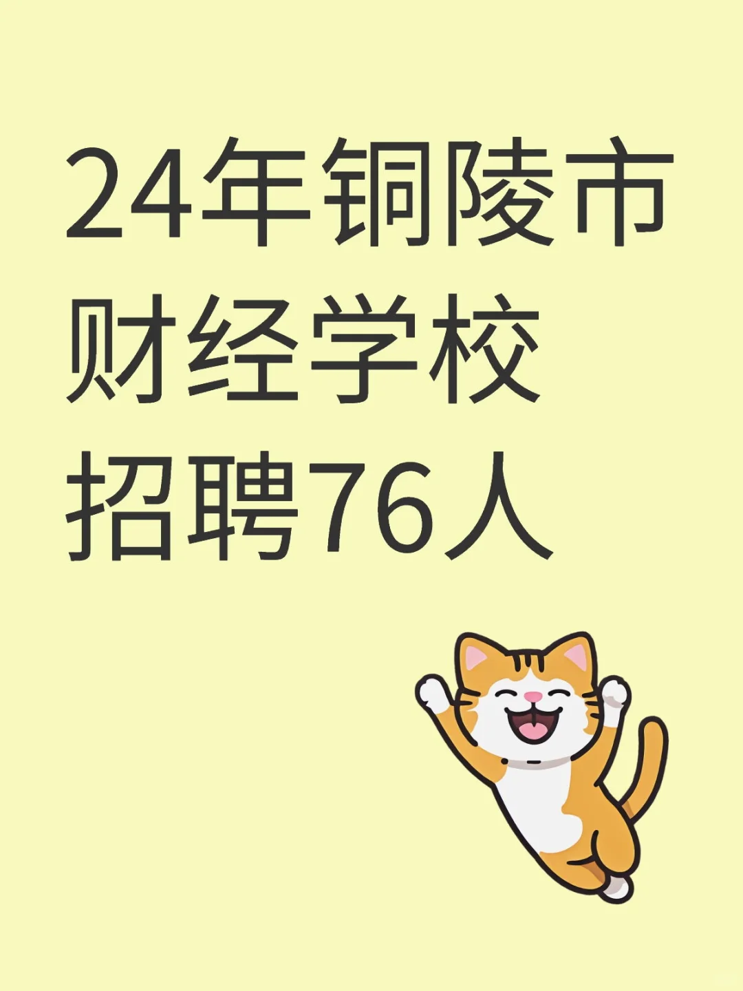 25年铜陵市财经学校招聘76人