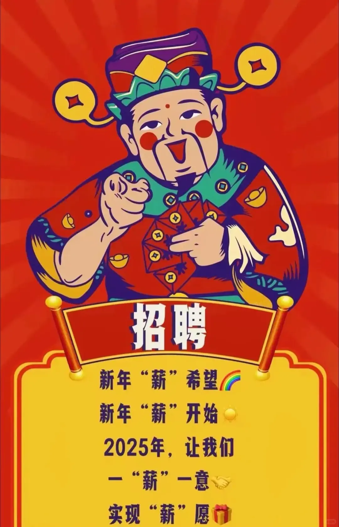 招聘喽，2025年第一招[太阳][太阳] 新的一年