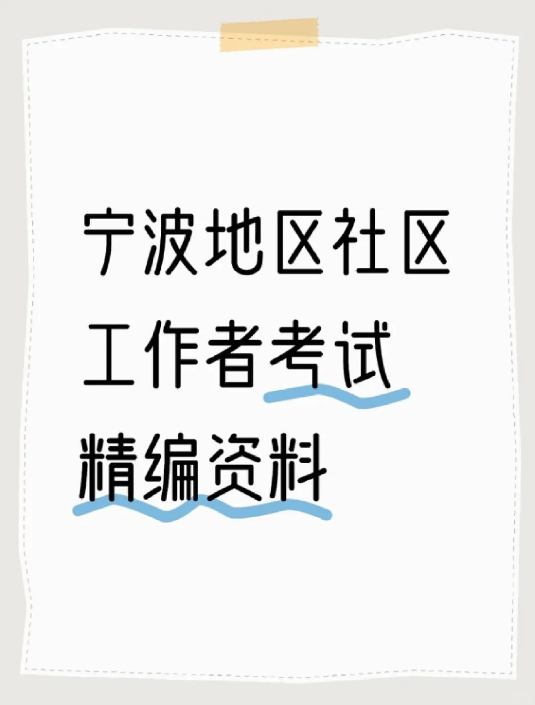宁波地区社区工作者招聘精编资料2.7更新