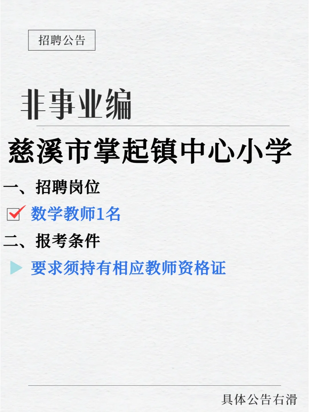 薪资统一标准！慈溪市掌起镇中心小学招聘
