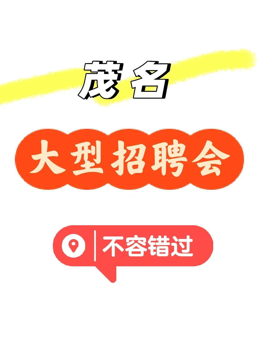茂名大型招聘不容错过😃 10000+高薪岗位