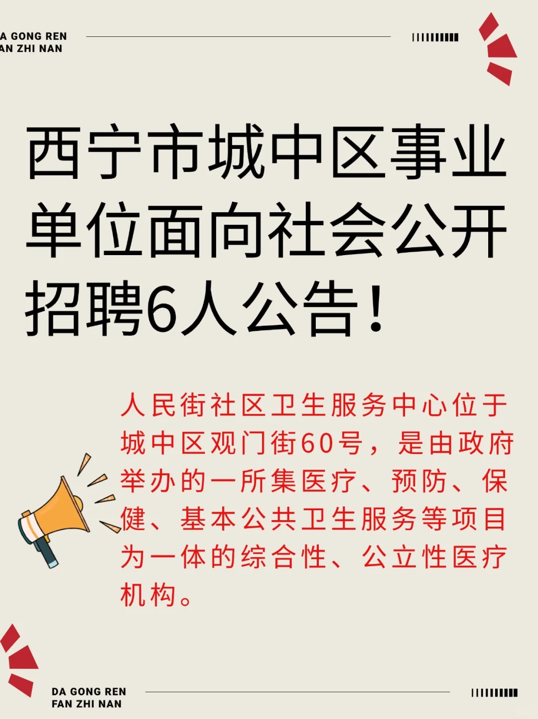 西宁市城中区事业单位面向社会招聘6人公告