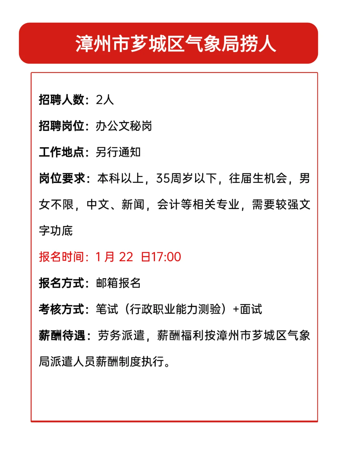 漳州事业单位，芗城区气象局捞人，办公文秘岗