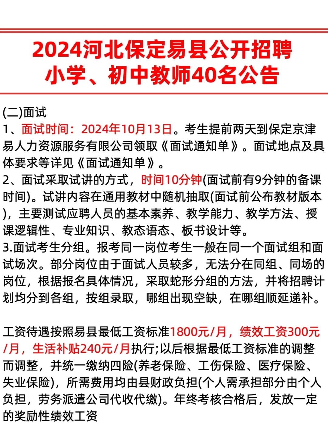 保定易县教师招聘40人，专科岗位，不限专业