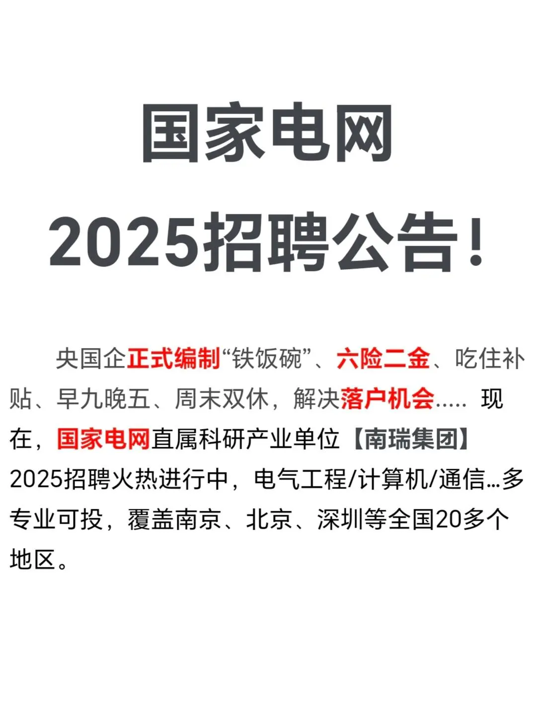 2.5国家电网2025招聘公告‼️||以前：国企