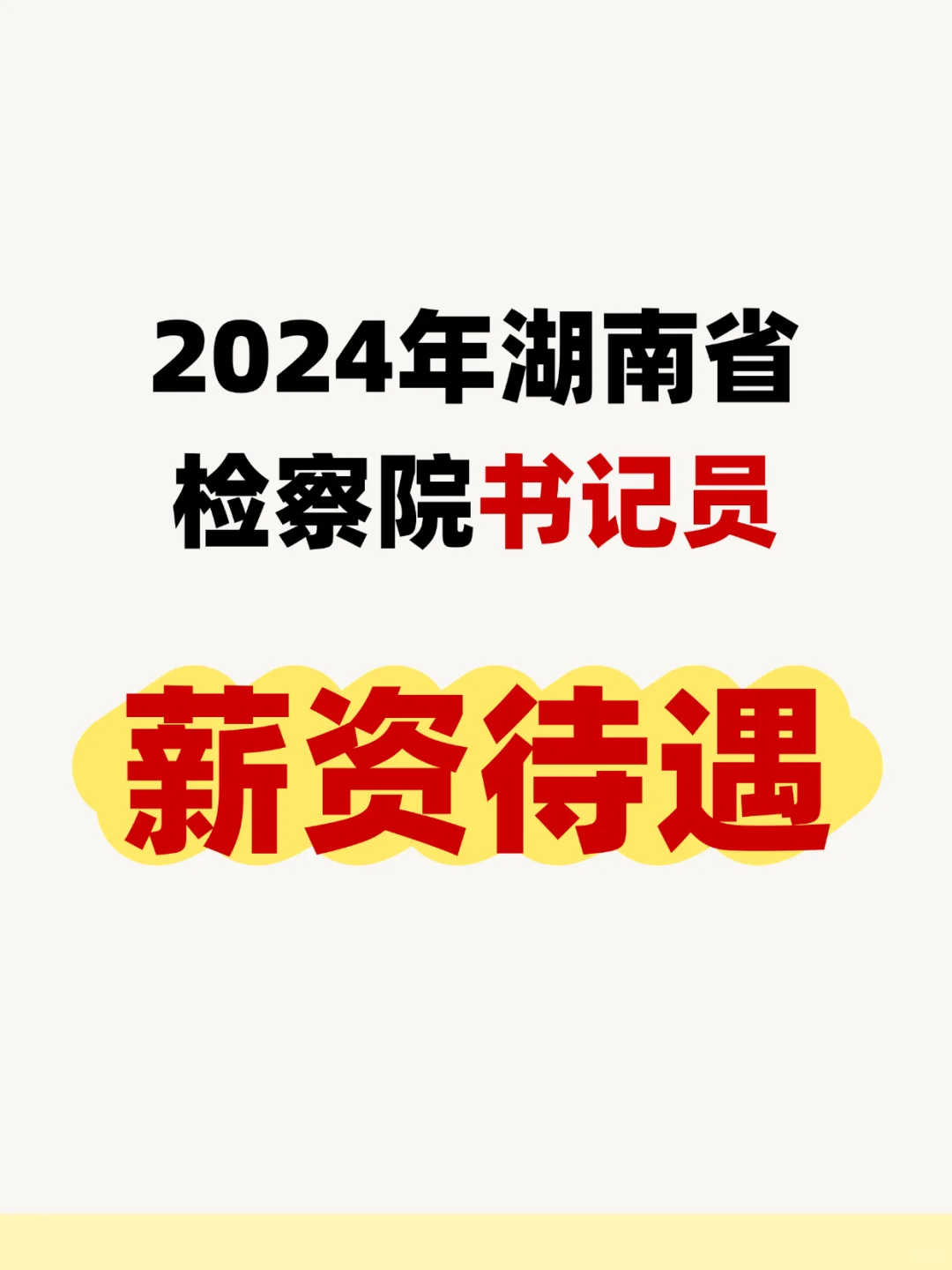 湖南省检察院书记员工资待遇怎么样？