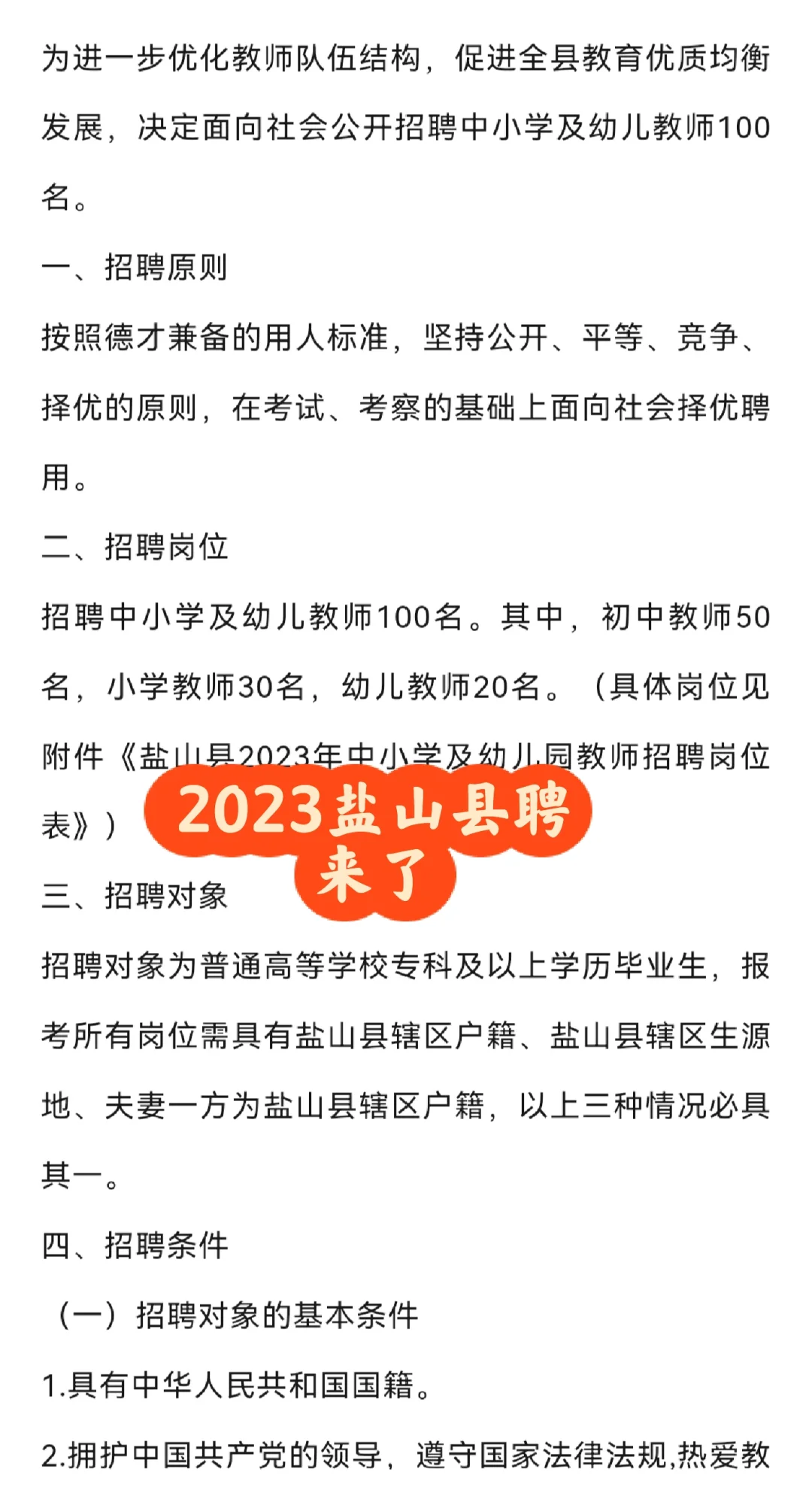 2023盐山县聘教师