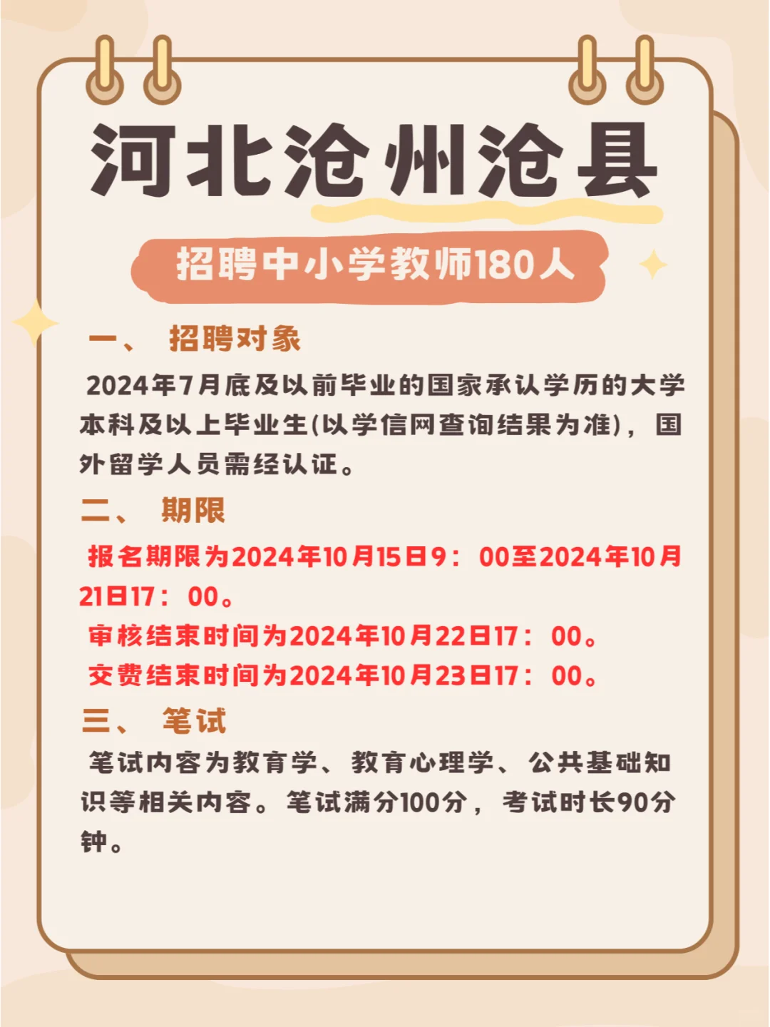 河北沧州沧县公开招聘中小学教师180人