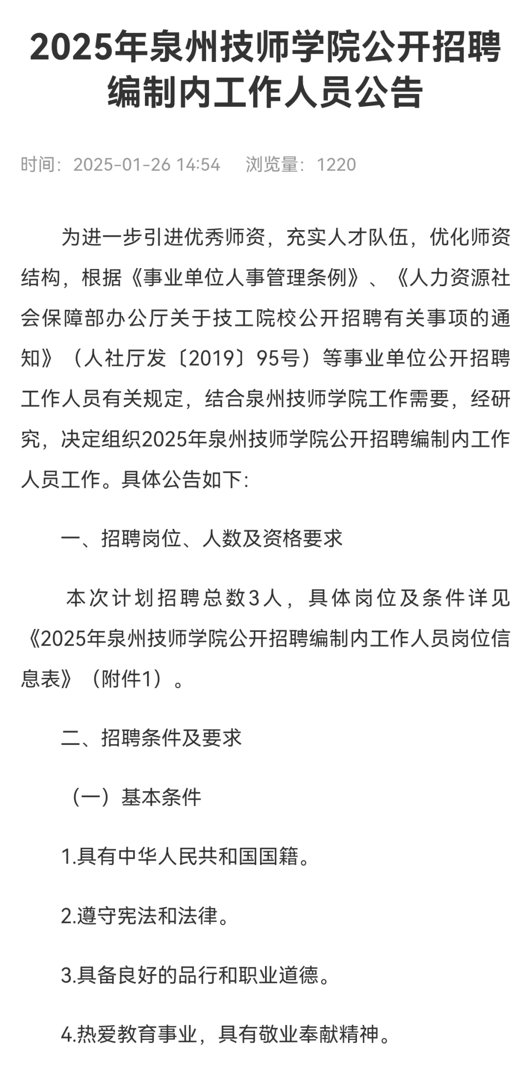 泉州技师学院！招编内3名！仅面试