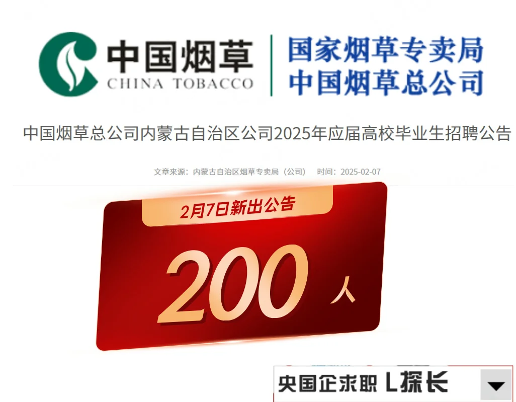 🔥烟草新公告！内蒙公司招200人！冲呀🚀