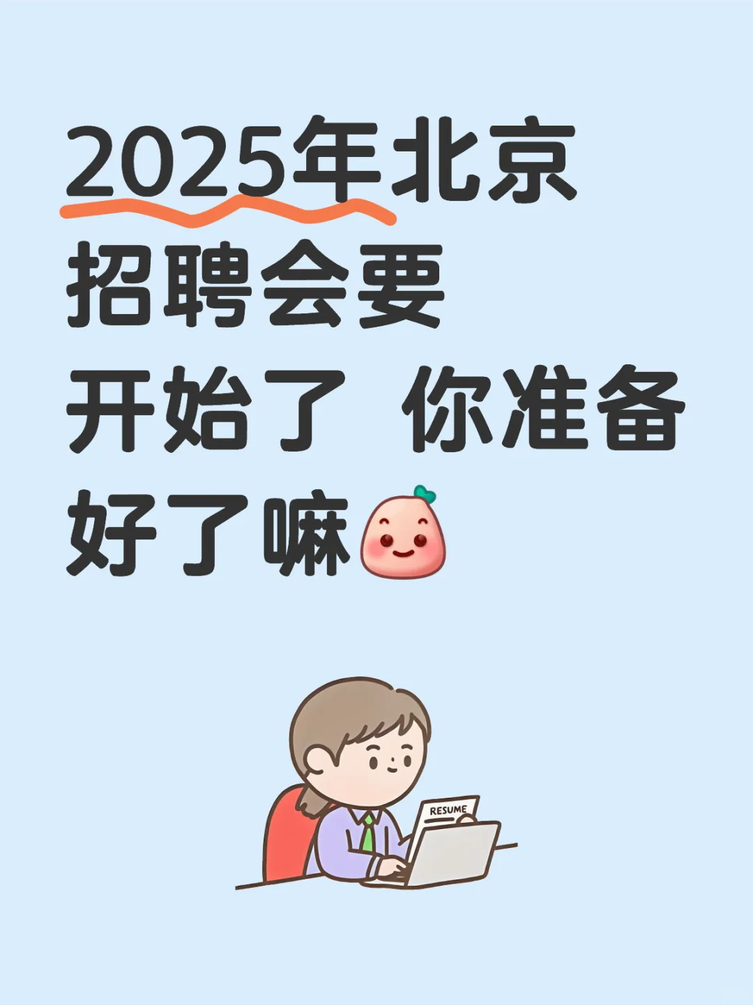 2025年北京招聘会要开始了 你准备好了嘛[微