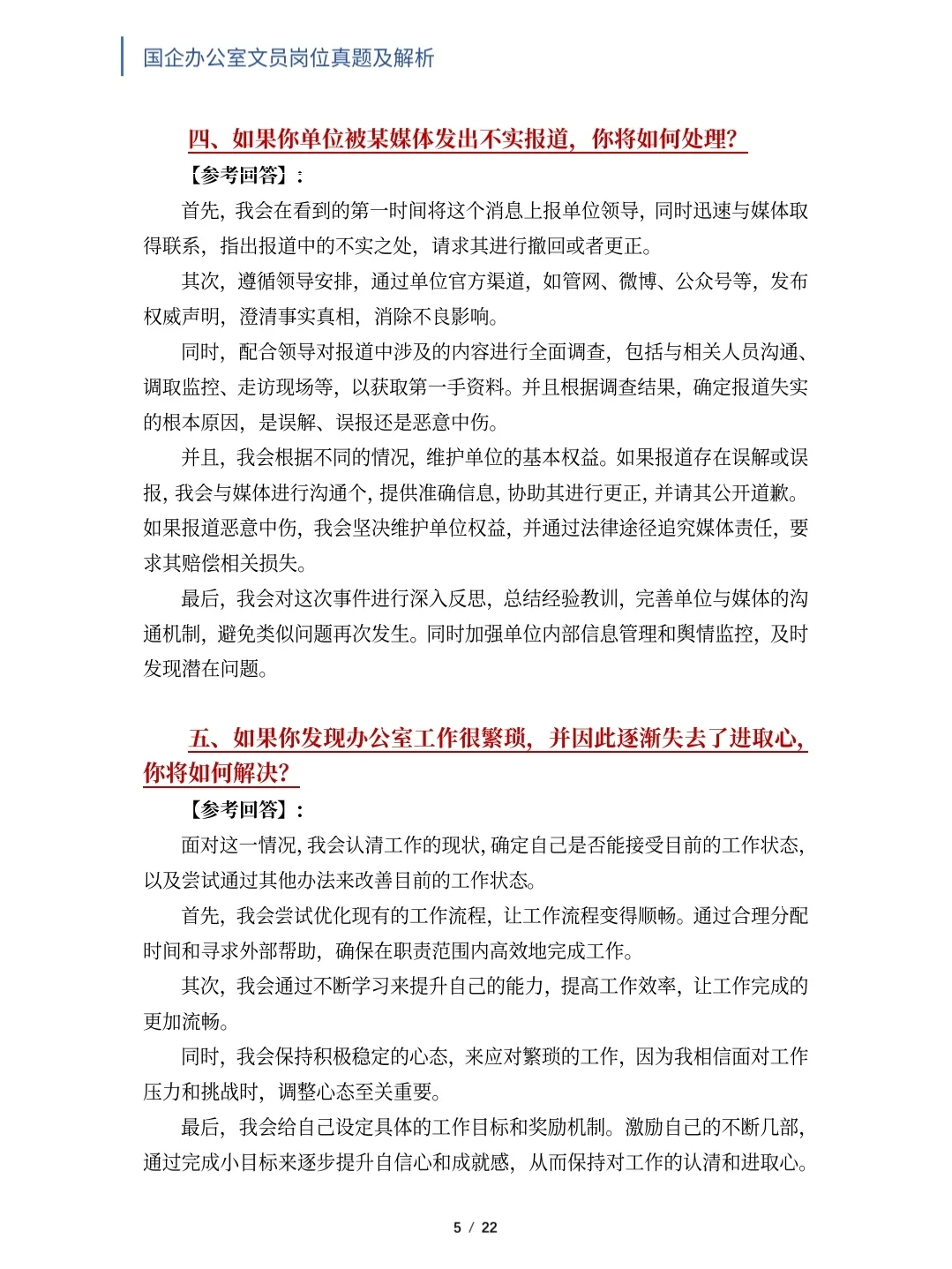 国企办公室文员岗位面试真题及解析