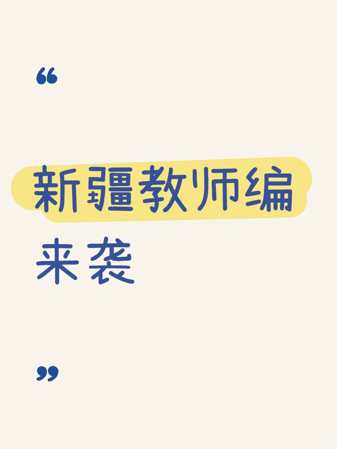 新疆教师编来袭