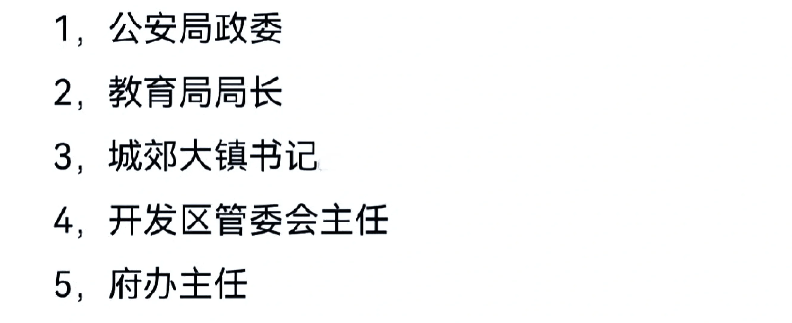 在县里，下面哪个岗位能在5年内提副处实职？